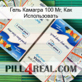 Гель Камагра 100 Мг, Как Использовать kamagra1